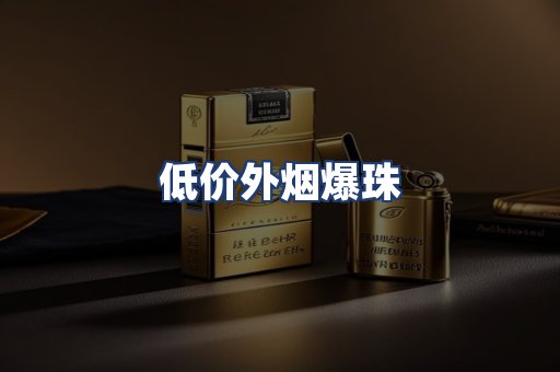 低价外烟爆珠